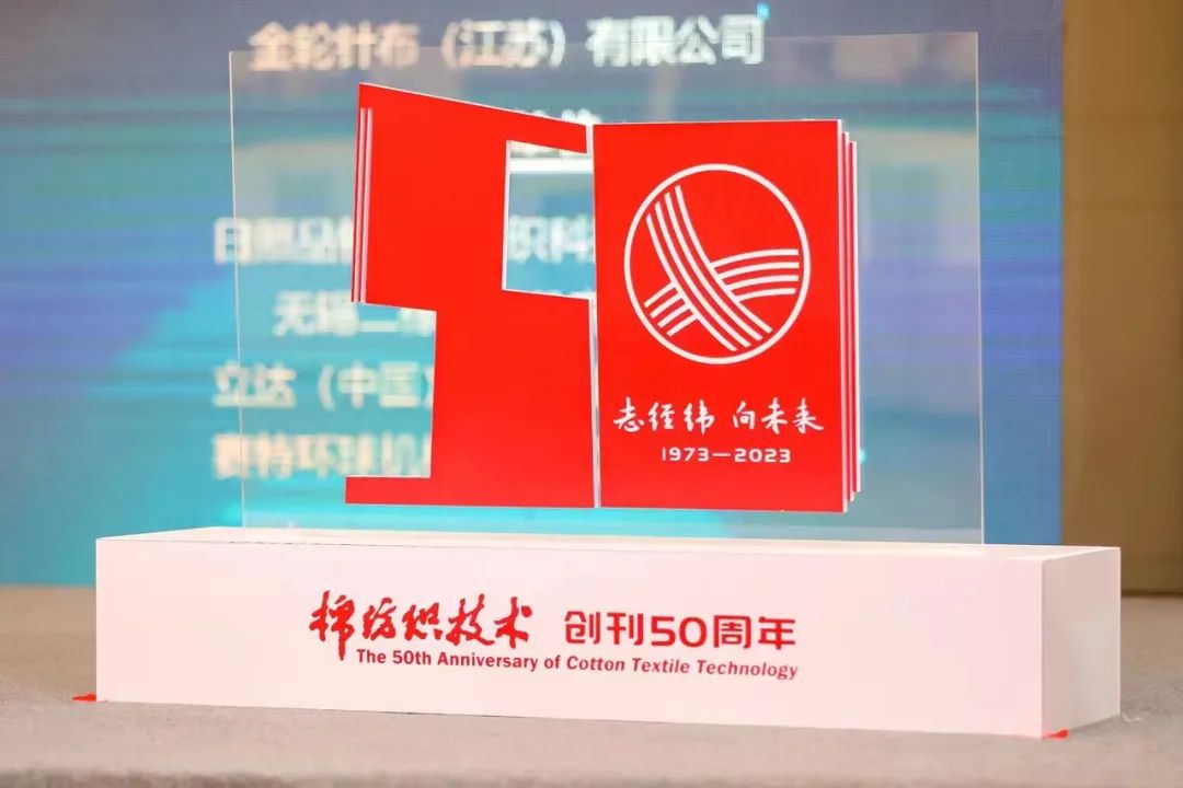 “持续创新 优化供给”--“金轮·2023中国棉纺织总工程师论坛”在九江举行