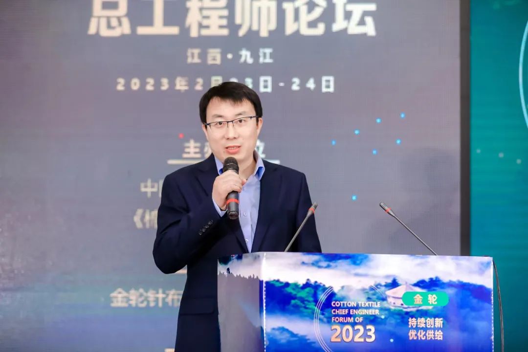 “持续创新 优化供给”--“金轮·2023中国棉纺织总工程师论坛”在九江举行