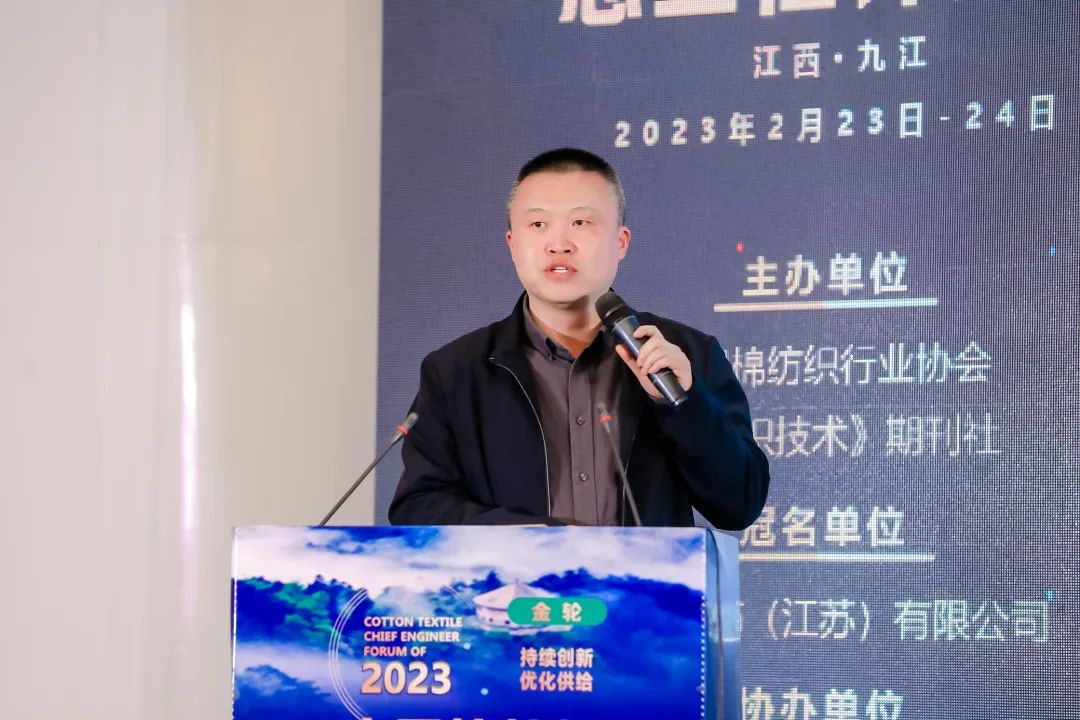 “持续创新 优化供给”--“金轮·2023中国棉纺织总工程师论坛”在九江举行